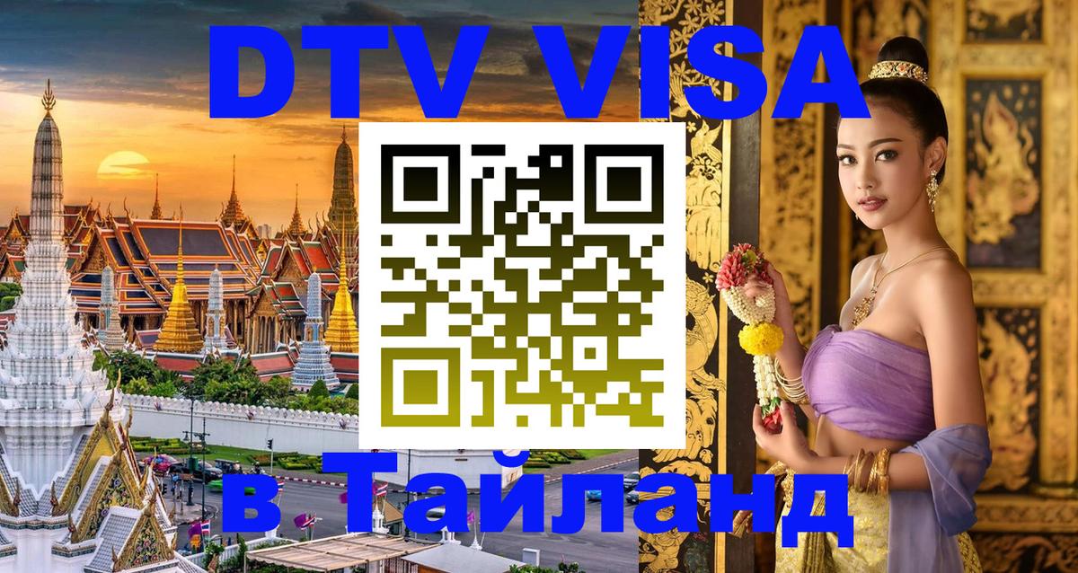 ДТВ виза в Таиланд Тюмень 